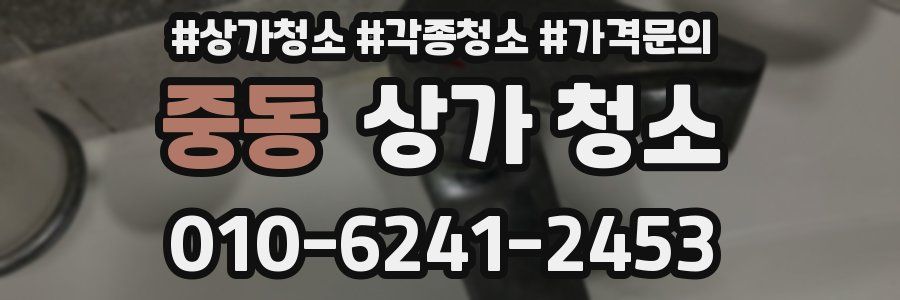 중동 상가 청소