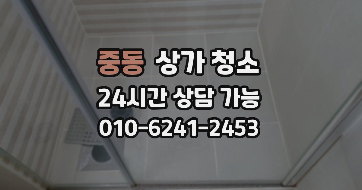 중동 상가 청소