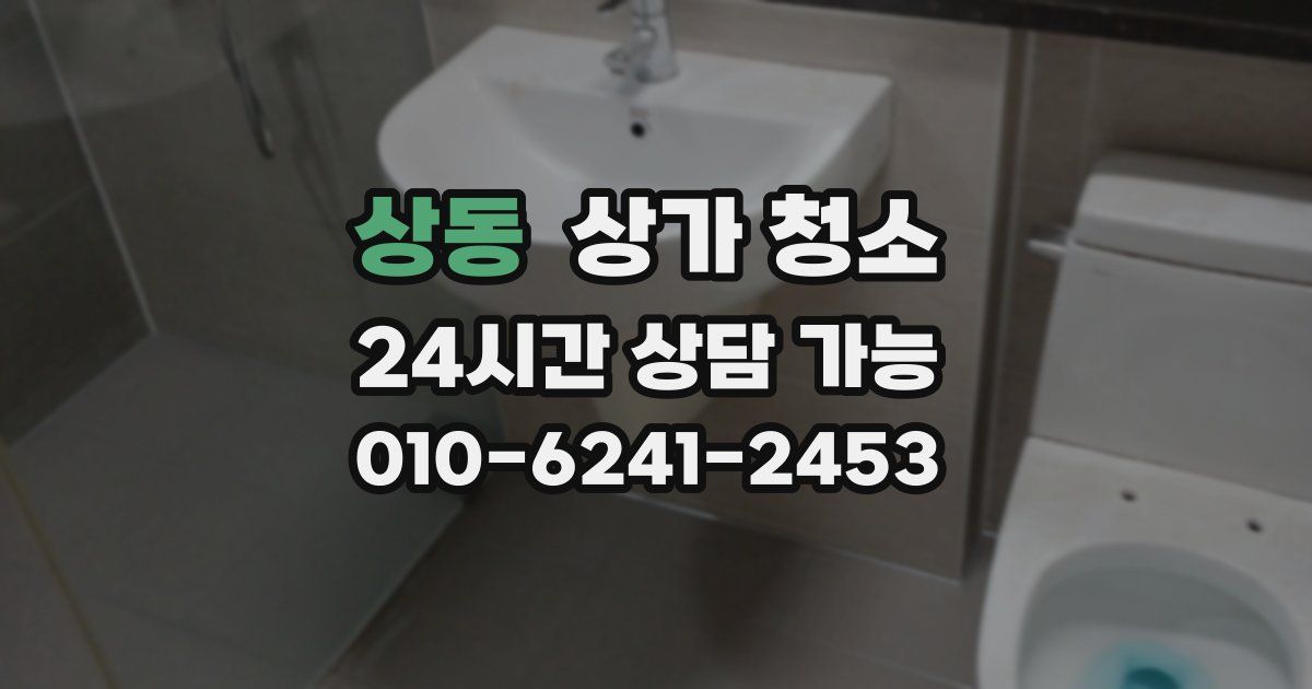 상동 상가 청소