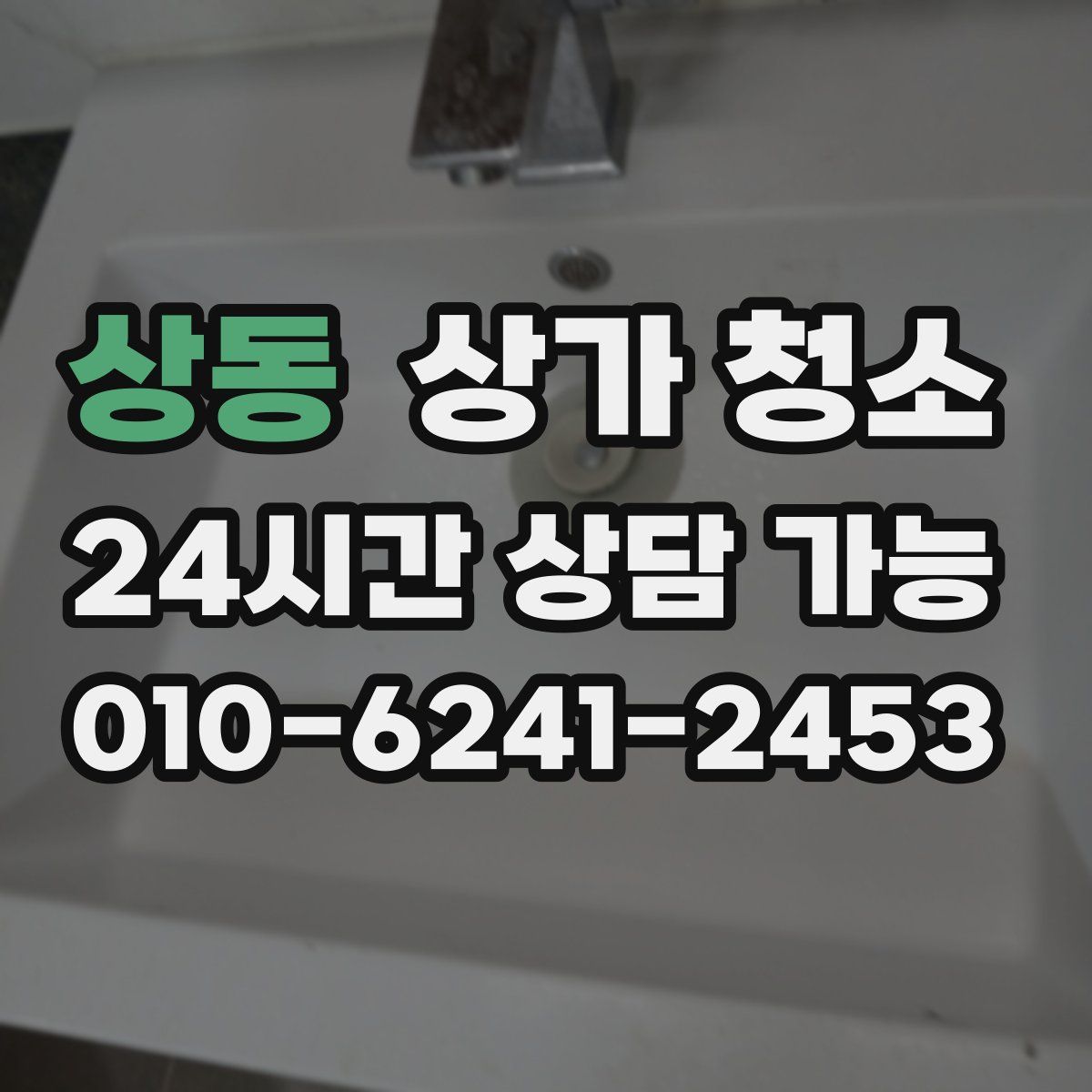 상동 상가 청소