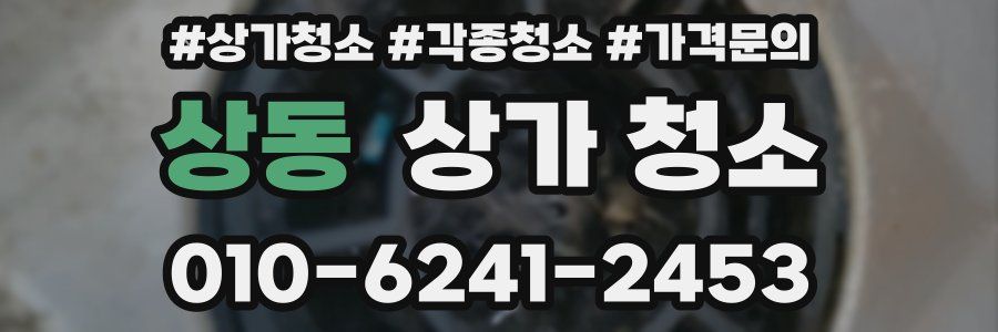 상동 상가 청소