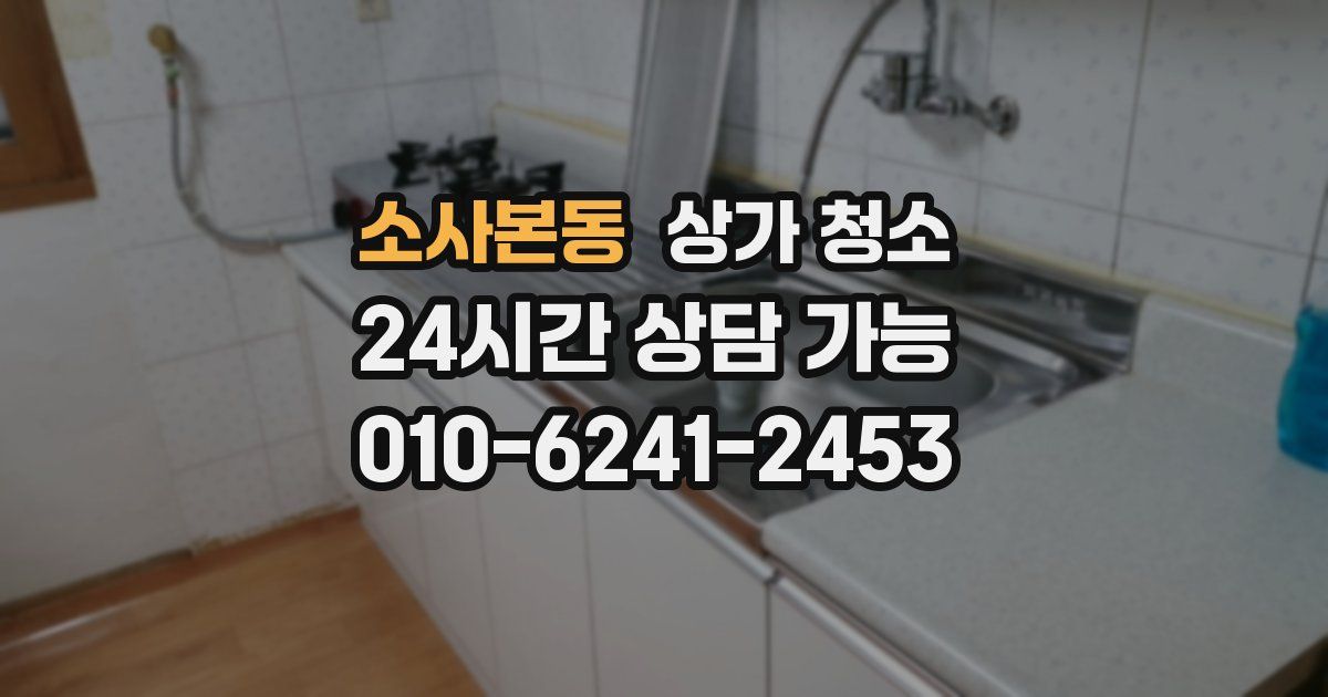 소사본동 상가 청소