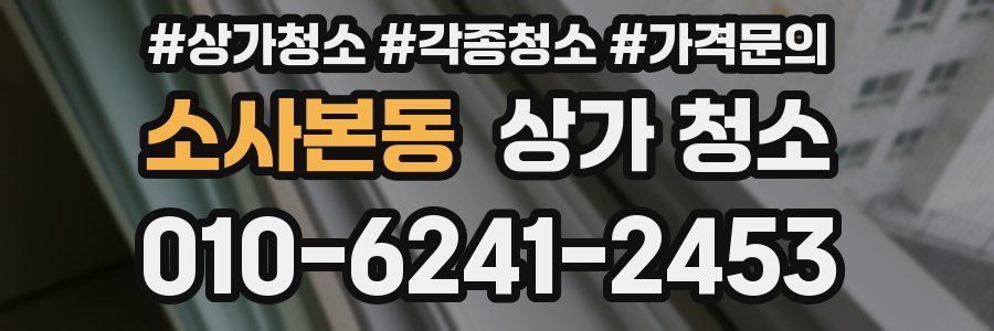 소사본동 상가 청소