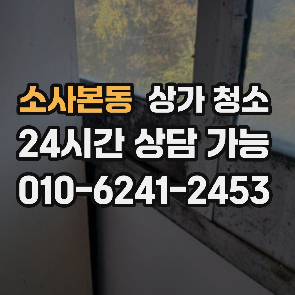 소사본동 상가 청소