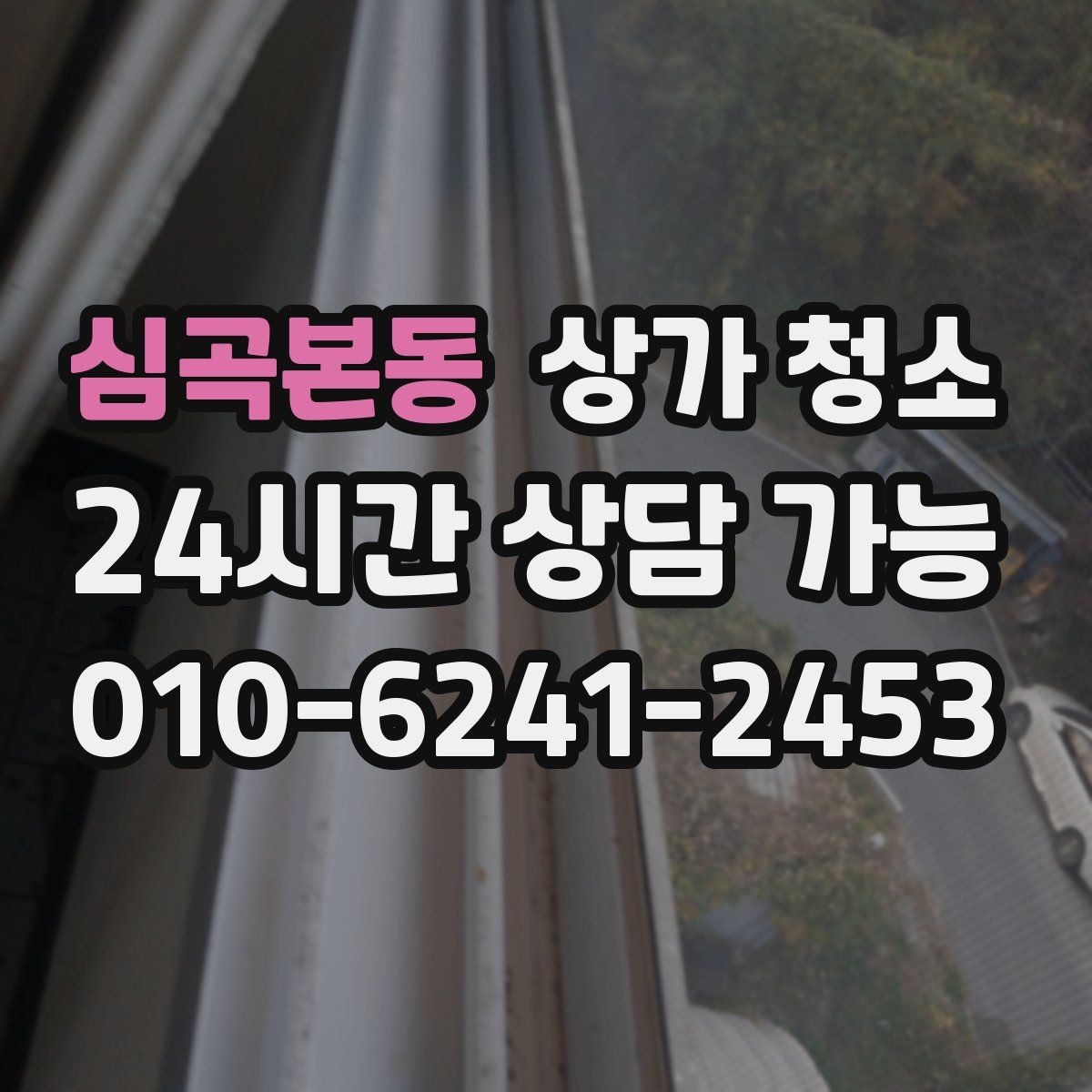 심곡본동 상가 청소 진행 사례로 보는 효과적인 관리