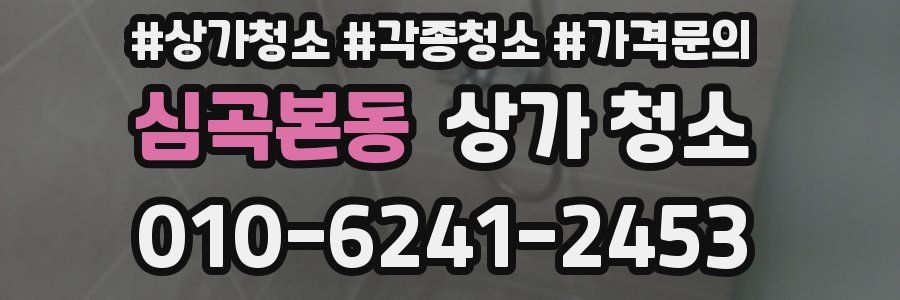 심곡본동 상가 청소