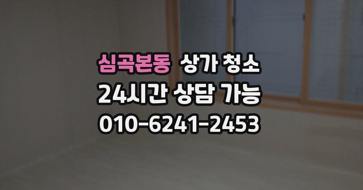 심곡본동 상가 청소