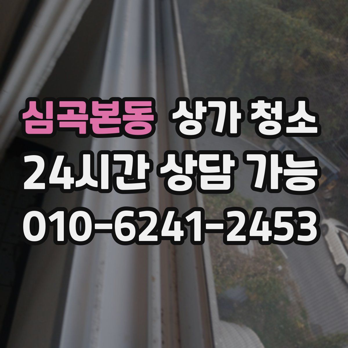 심곡본동 상가 청소
