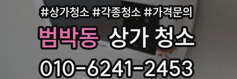 범박동 상가 청소