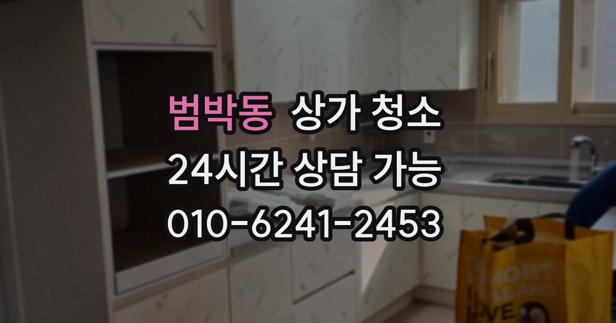 범박동 상가 청소
