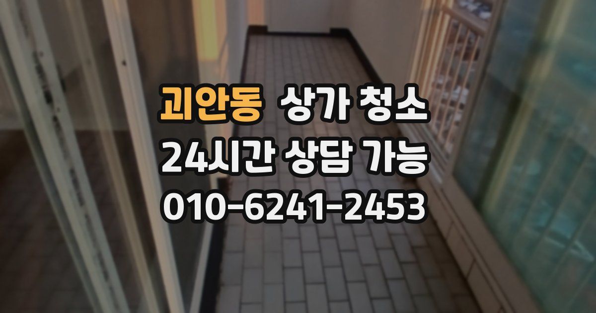 괴안동 상가 청소