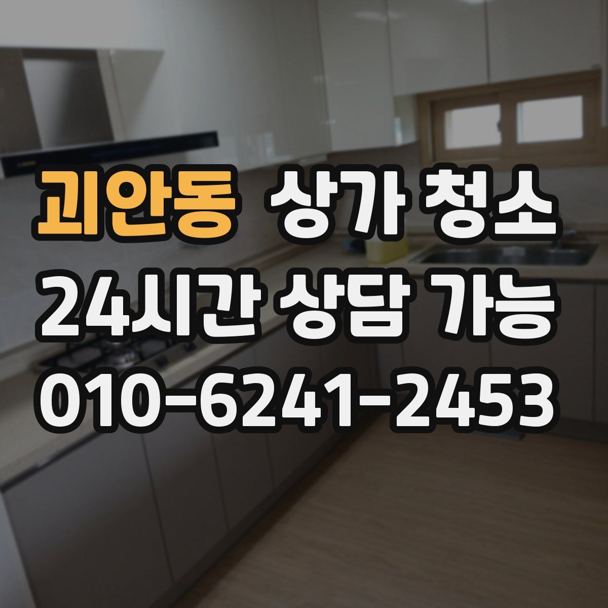괴안동 상가 청소