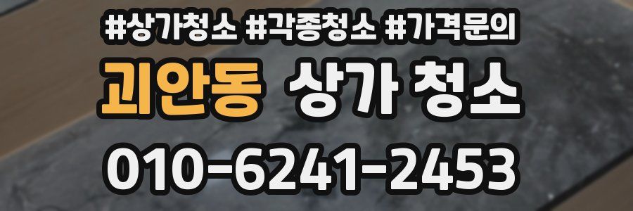 괴안동 상가 청소