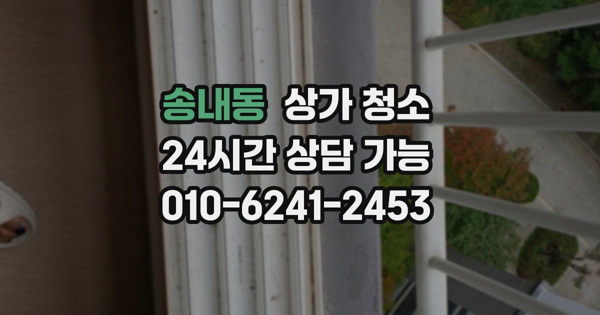 송내동 상가 청소