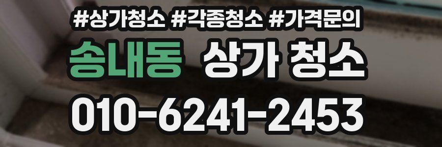 송내동 상가 청소