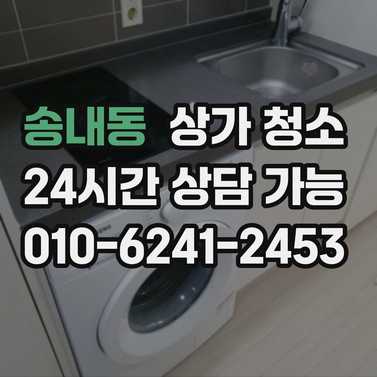 송내동 상가 청소