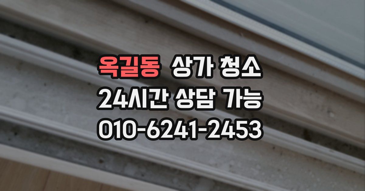 옥길동 상가 청소