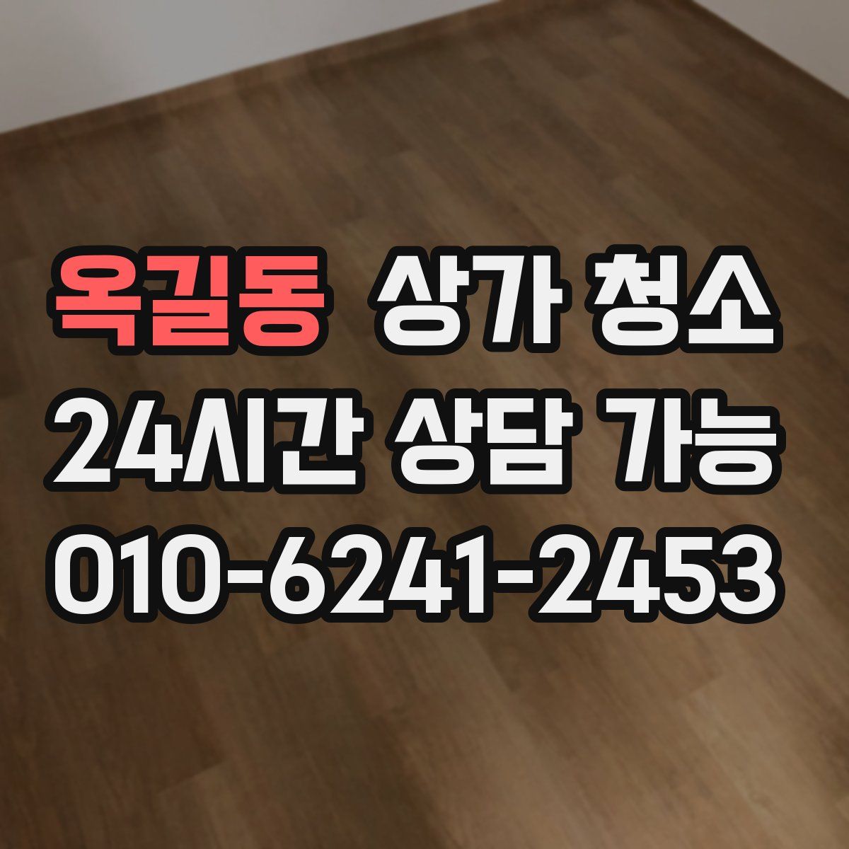 옥길동 상가 청소