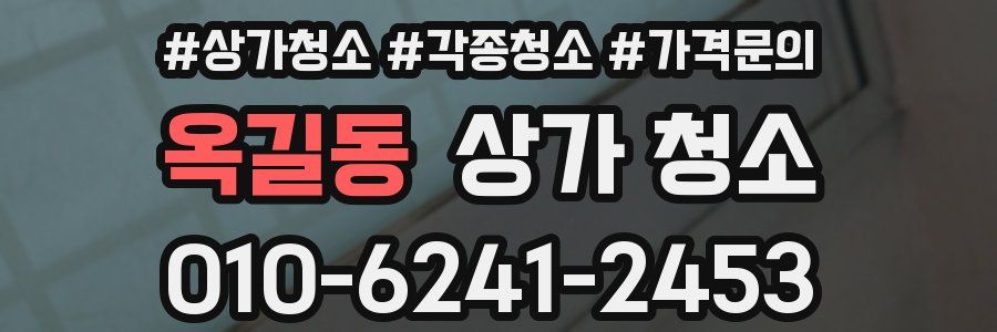 옥길동 상가 청소