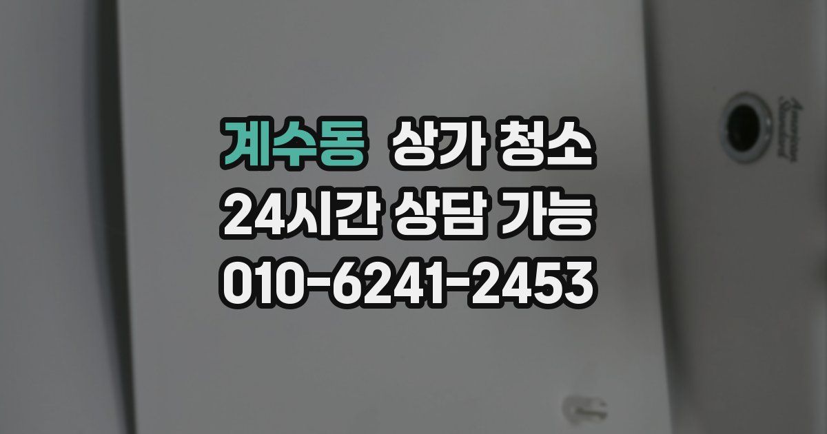 계수동 상가 청소