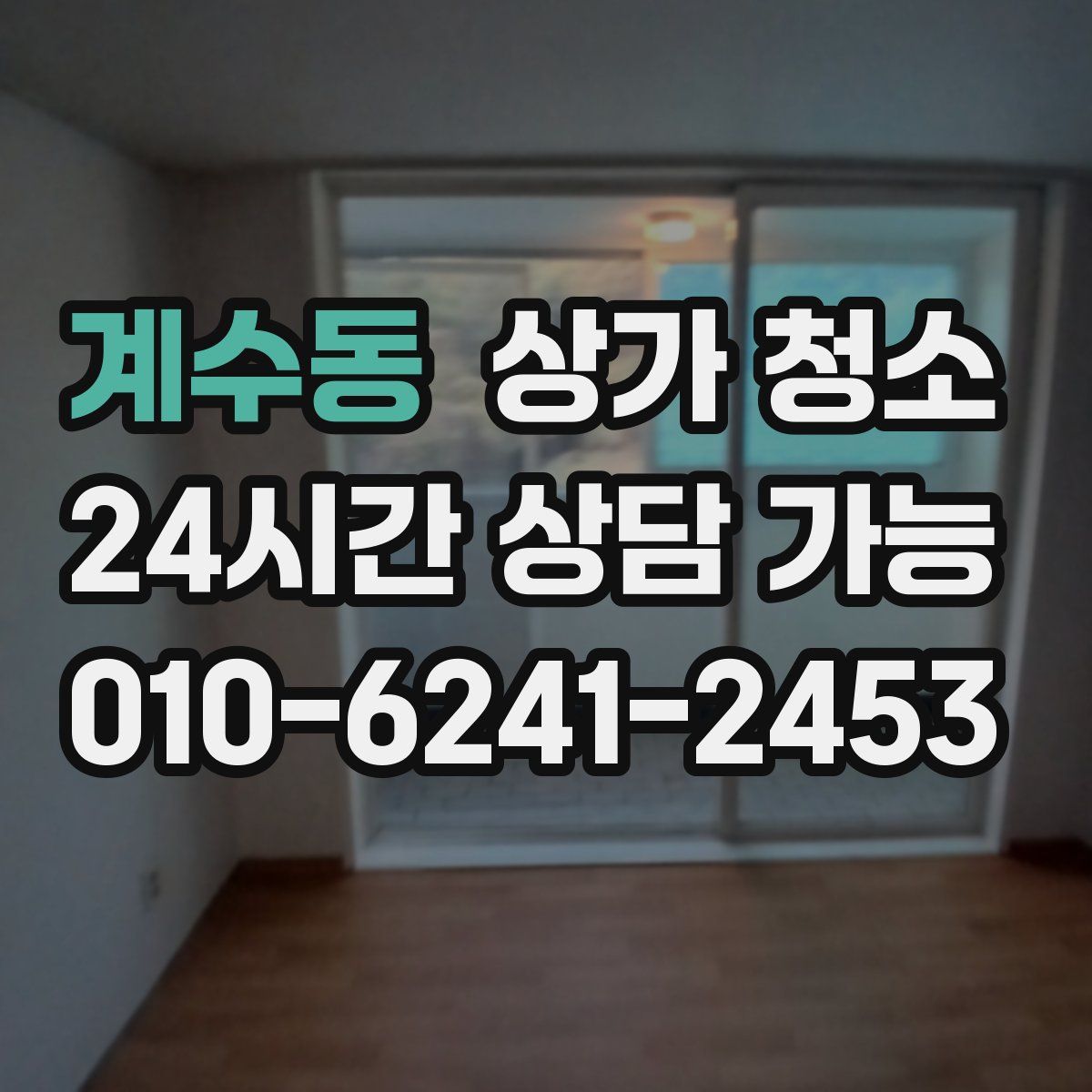 계수동 상가 청소