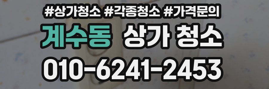 계수동 상가 청소