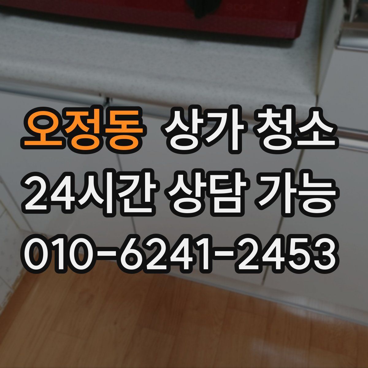 오정동 상가 청소