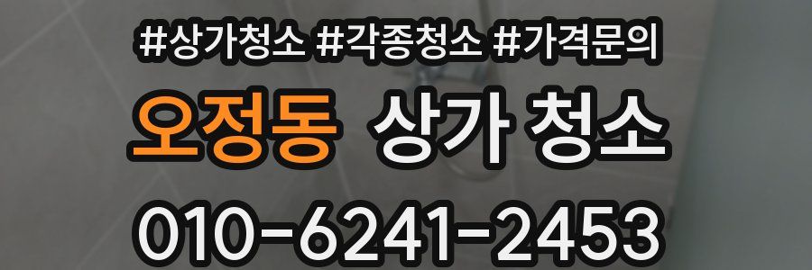 오정동 상가 청소