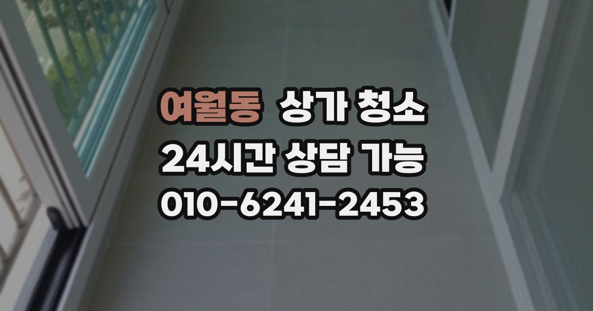 여월동 상가 청소