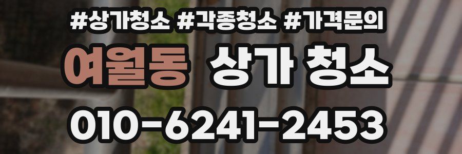 여월동 상가 청소