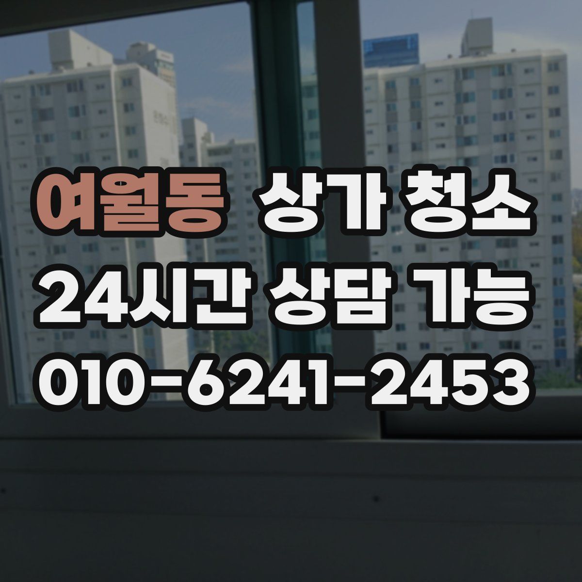 여월동 상가 청소