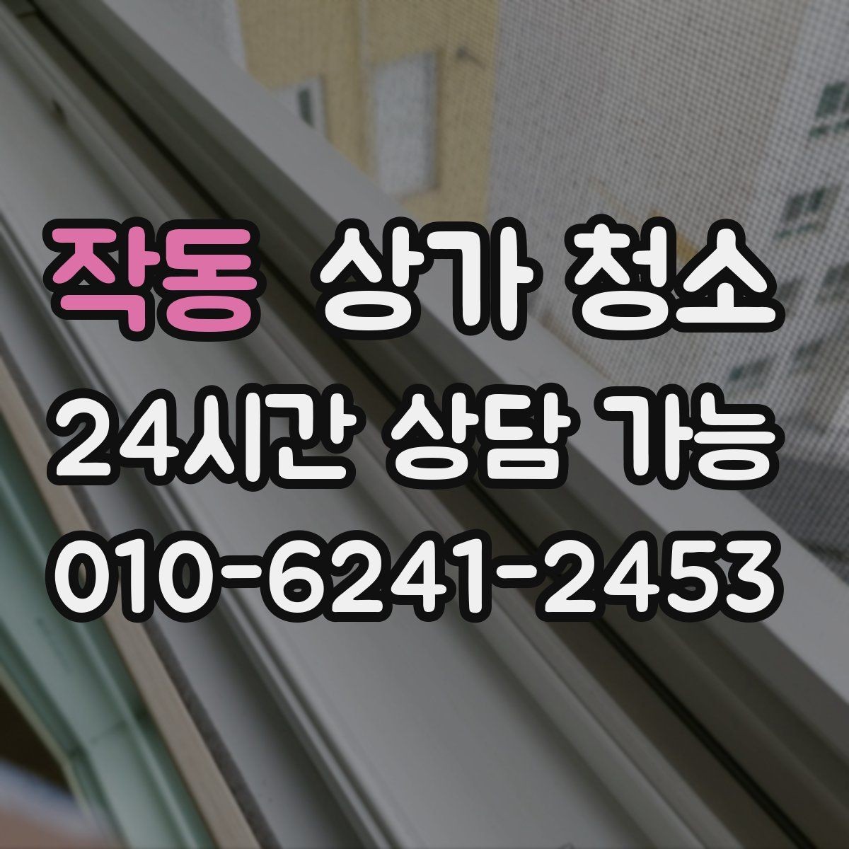 작동 상가 청소 업체 선정 시 비교해야 할 점