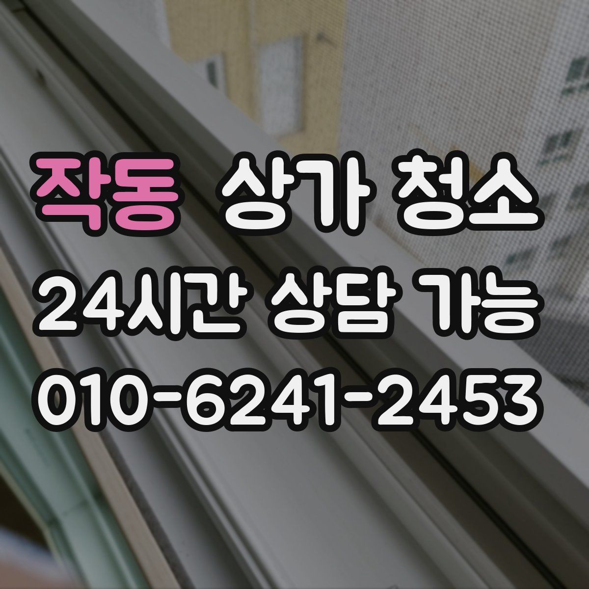 작동 상가 청소