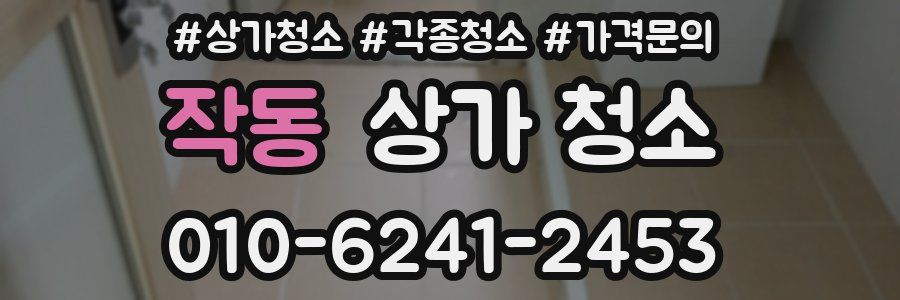 작동 상가 청소