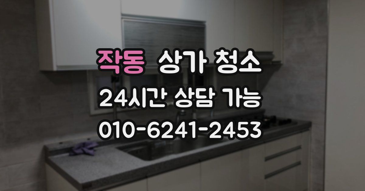 작동 상가 청소