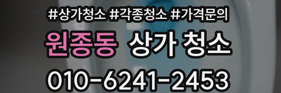 원종동 상가 청소