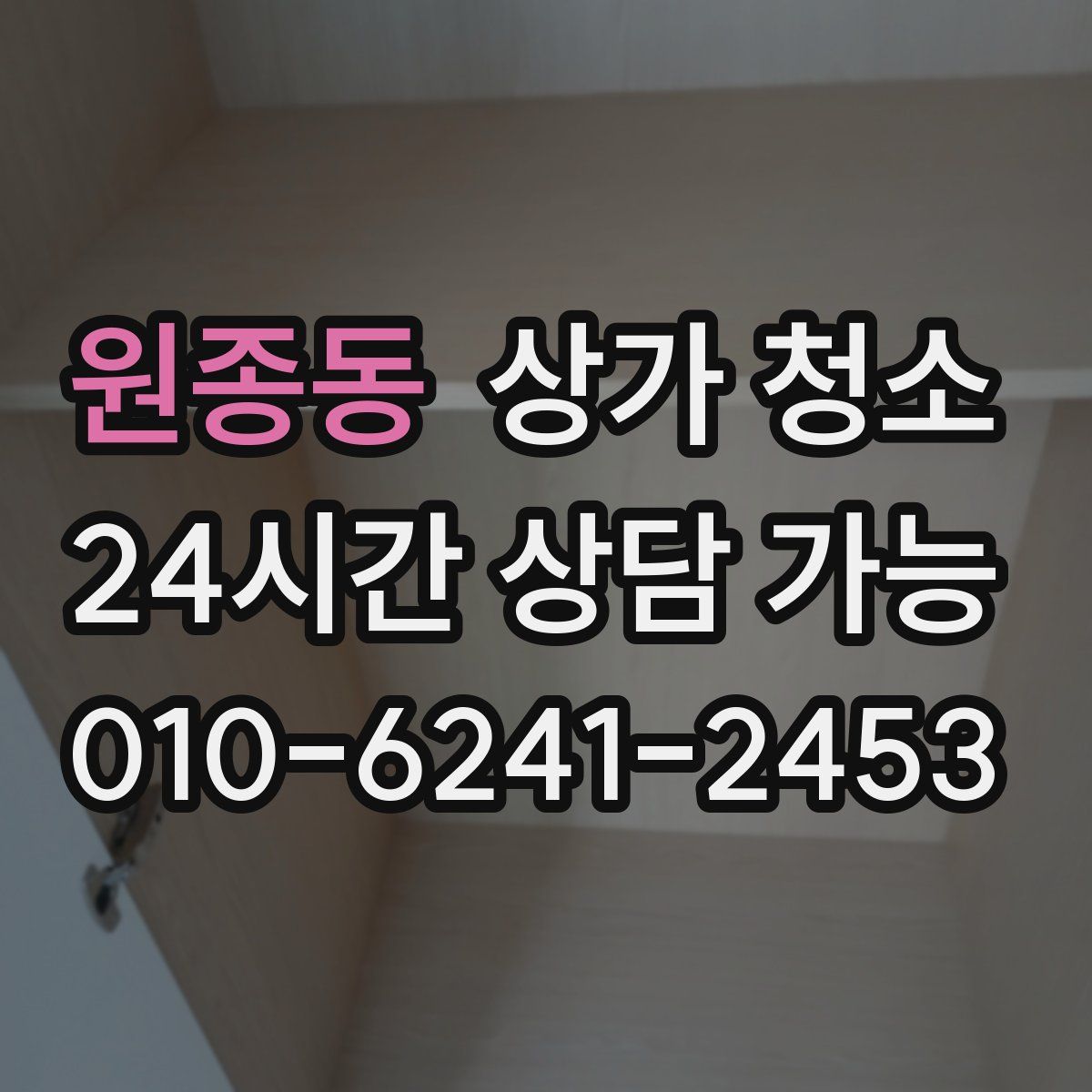 원종동 상가 청소