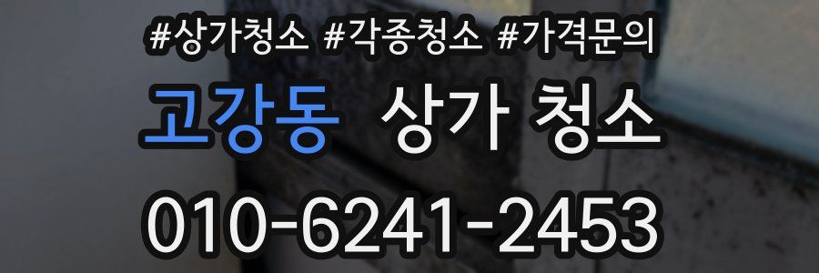 고강동 상가 청소
