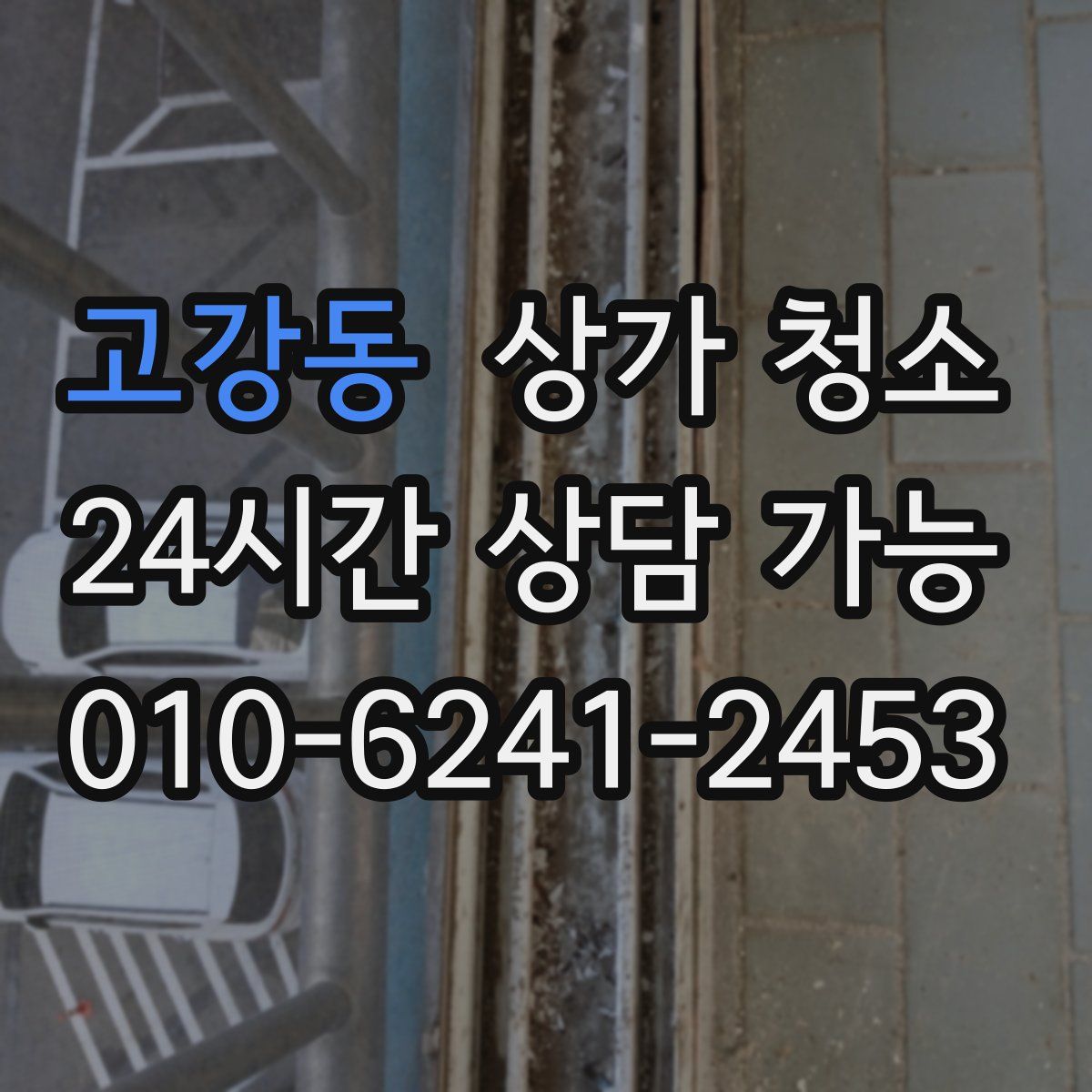 고강동 상가 청소