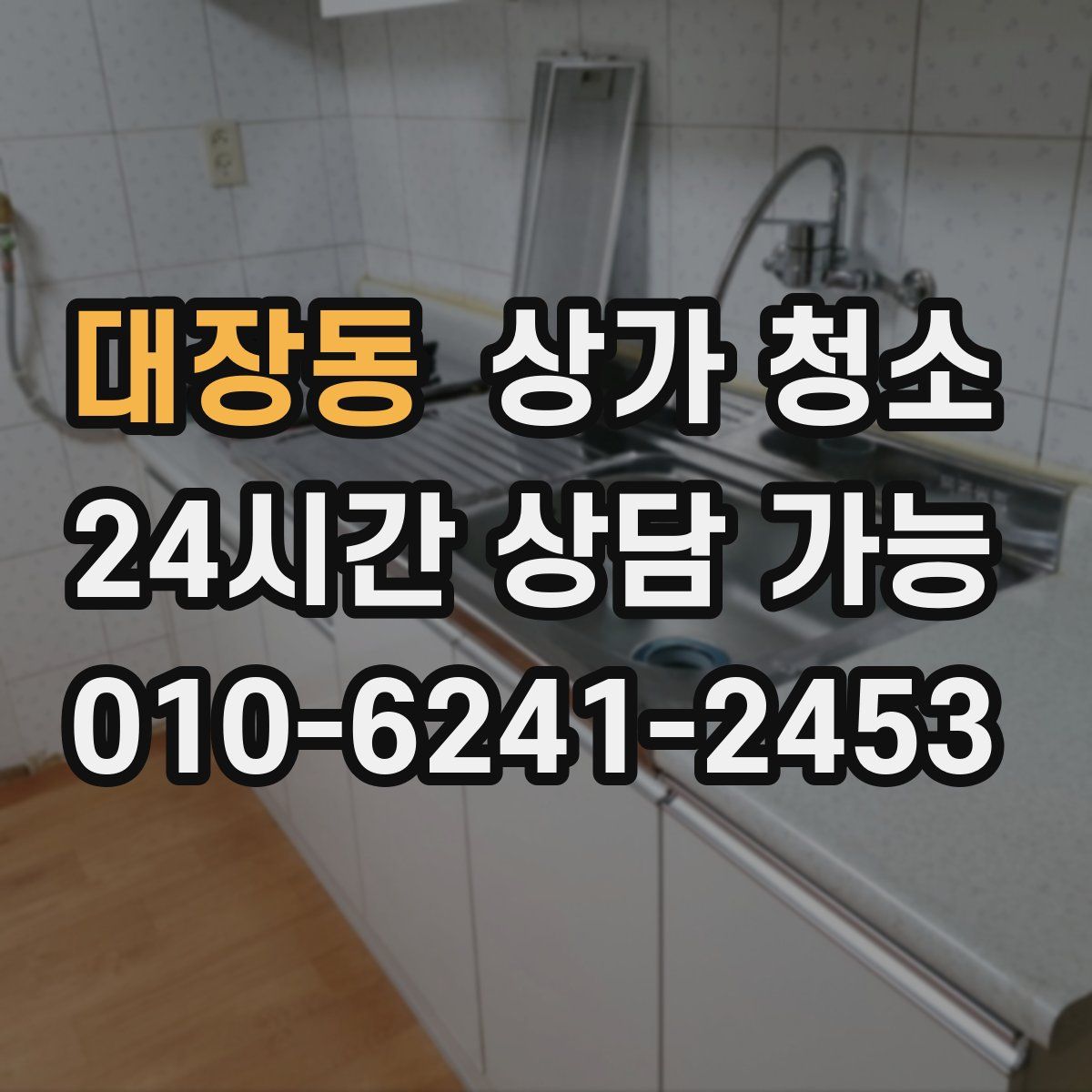 대장동 상가 청소