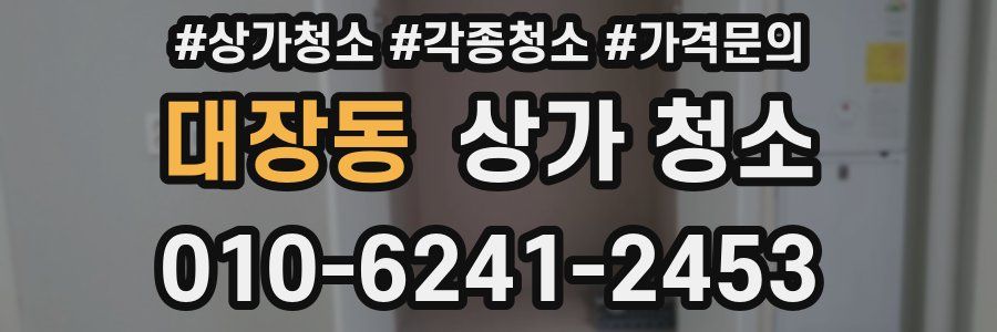 대장동 상가 청소