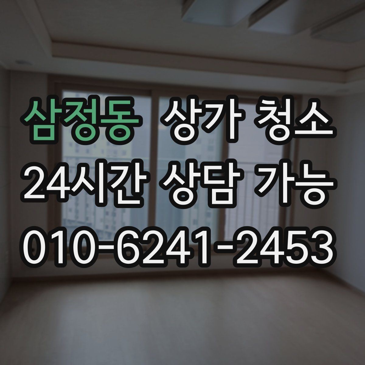 삼정동 상가 청소 후 바로 체크해야 할 마무리 포인트