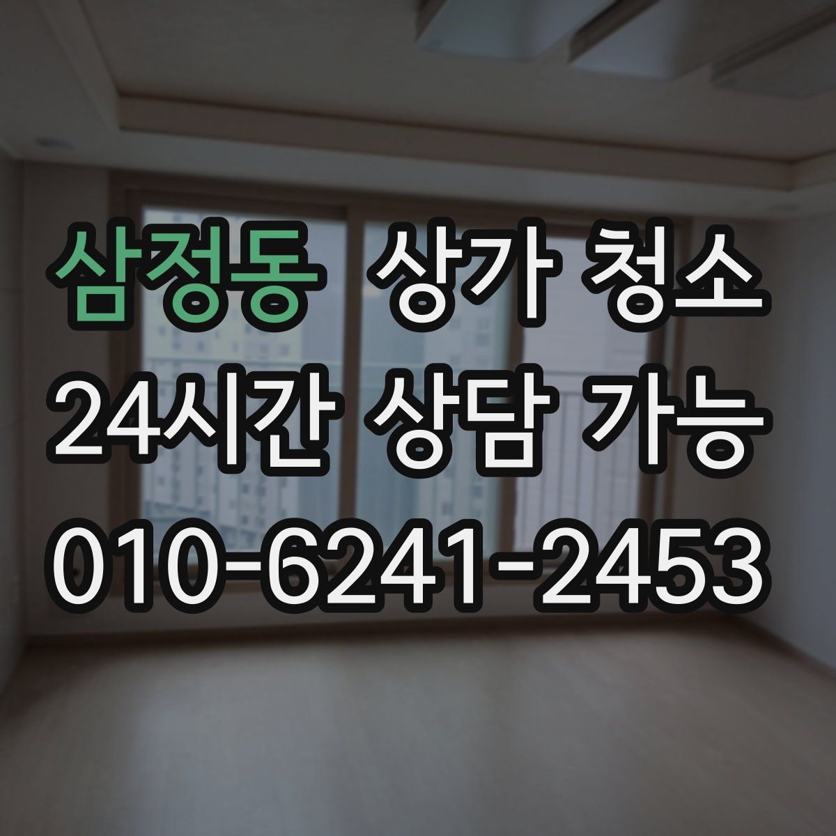삼정동 상가 청소