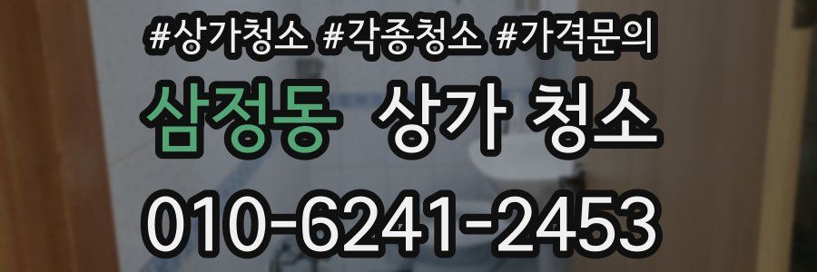 삼정동 상가 청소