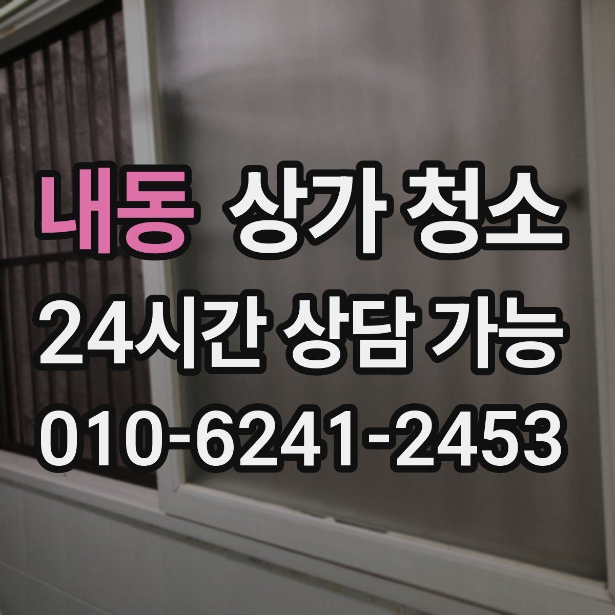 내동 상가 청소 시 벽면과 몰딩까지 챙겨야 하는 이유