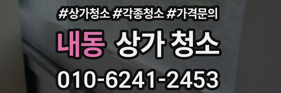 내동 상가 청소