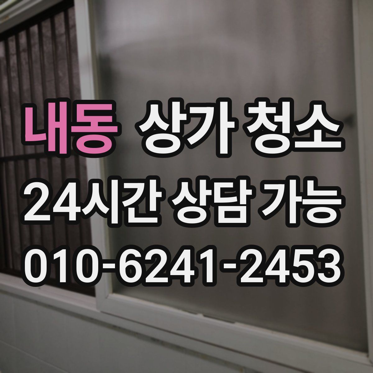 내동 상가 청소