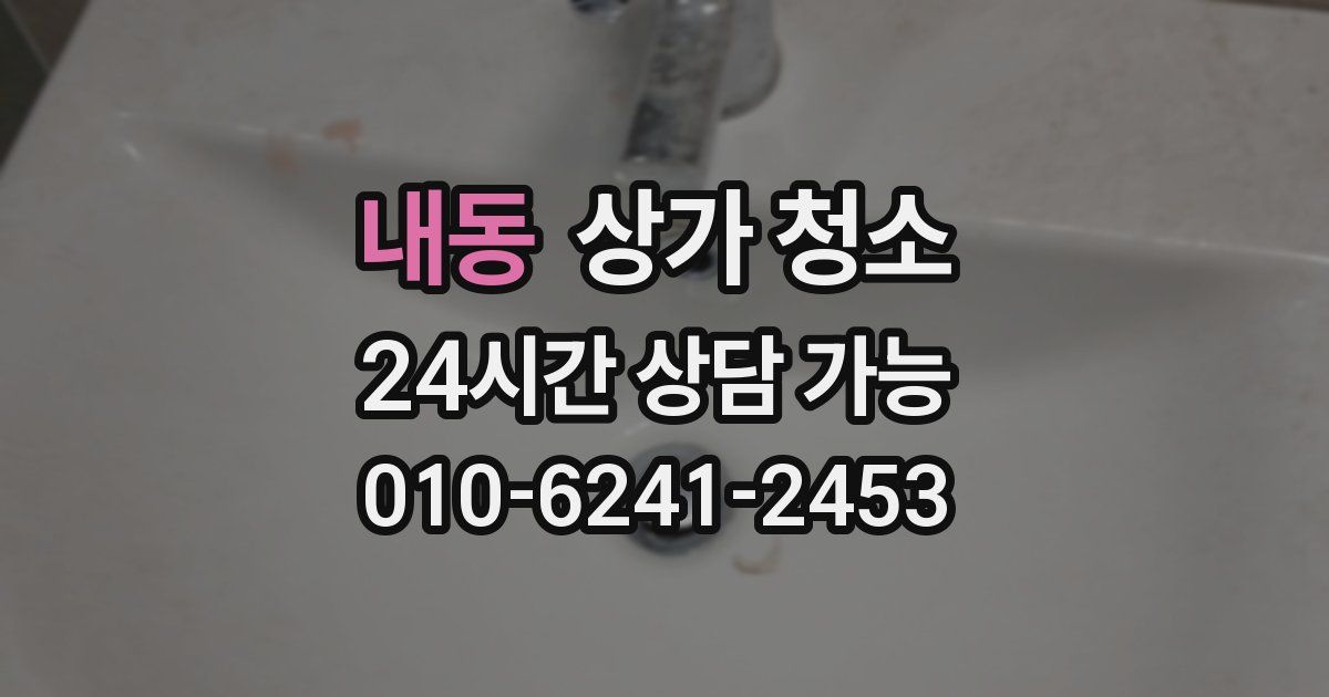 내동 상가 청소