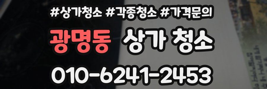 광명동 상가 청소
