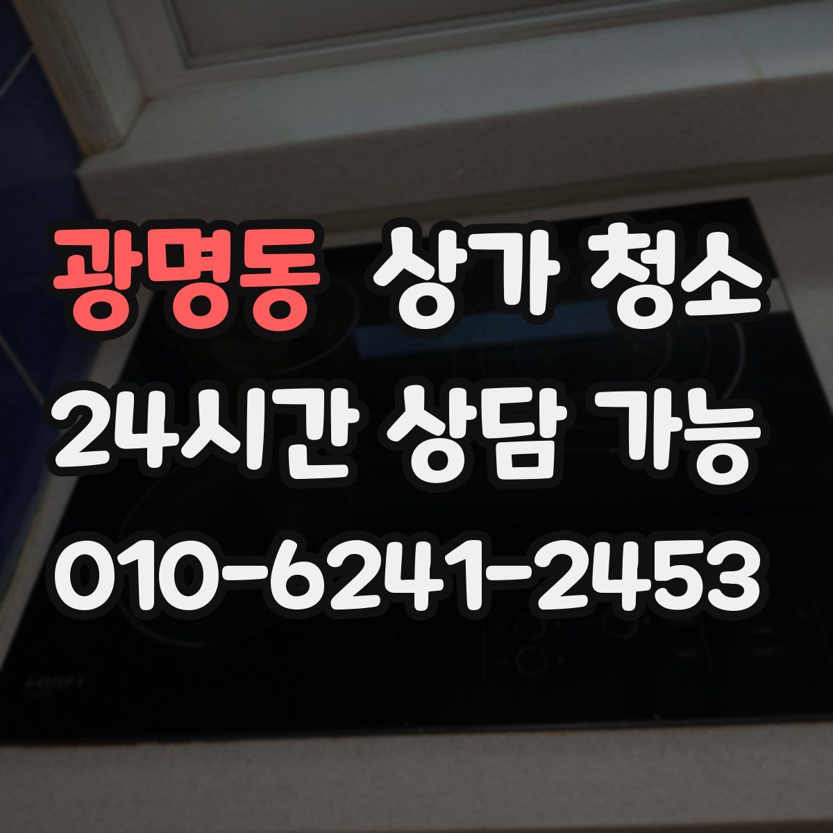광명동 상가 청소
